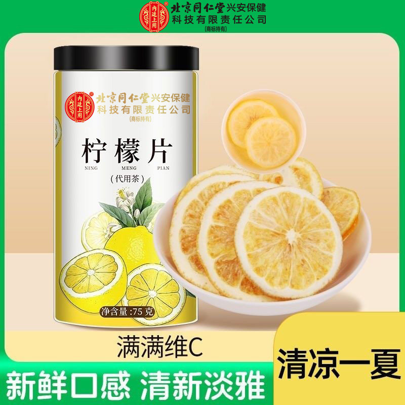 北京同仁堂内廷上用柠檬片VC水果茶夏季果茶冷饮泡水喝冻干柠檬片