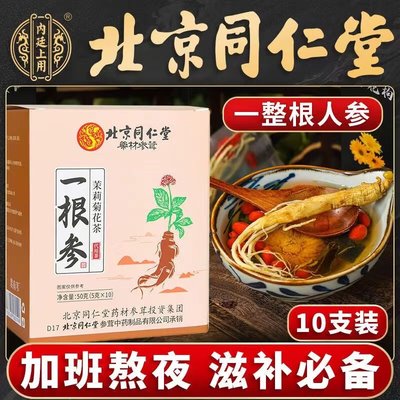 北京同仁堂一根参茉莉菊花茶