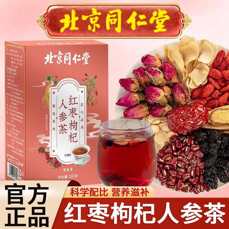 北京同仁堂调理红枣枸杞人参茶