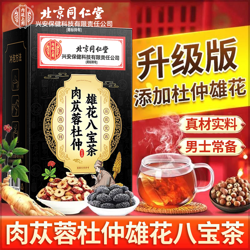 北京同仁堂肉苁蓉杜仲雄花八宝茶精选枸杞人参男性常备养生茶正品