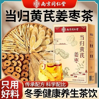 南京同仁堂当归黄芪姜枣茶女神常备滋补养生茶三角包泡水官方正品
