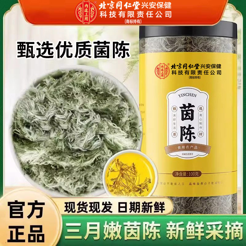 北京同仁堂内廷上用茵陈中药材嫩芽棉茵陈男女泡茶无硫熏干货泡水