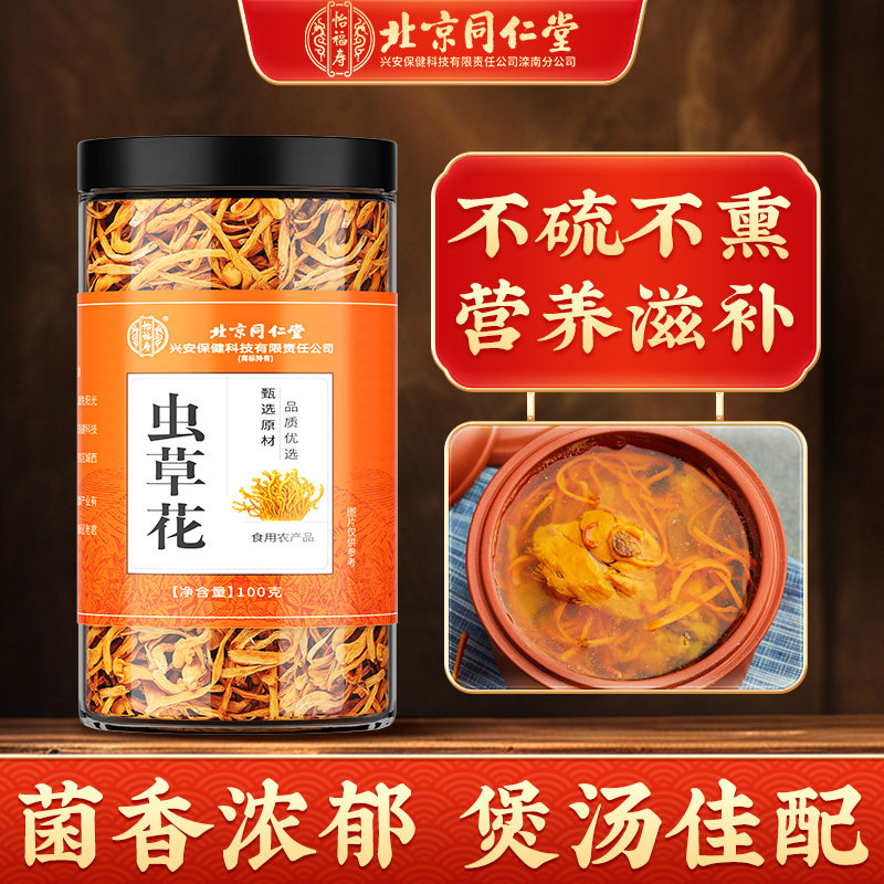 北京同仁堂怡福寿虫草花干货新鲜金蛹虫草食材煲汤炒菜营养滋补