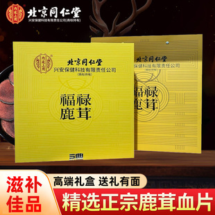 北京同仁堂内廷上用鹿茸片礼盒高端精选鹿角血片送礼佳品礼品滋补