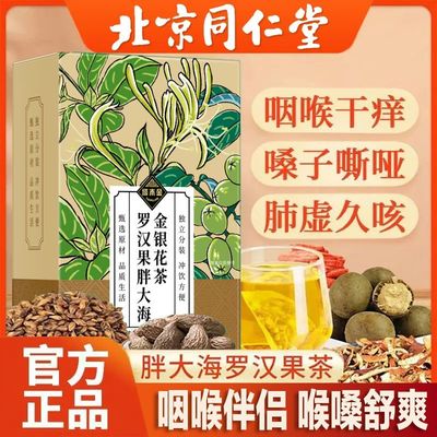 北京同仁堂罗汉果胖大海金银花茶