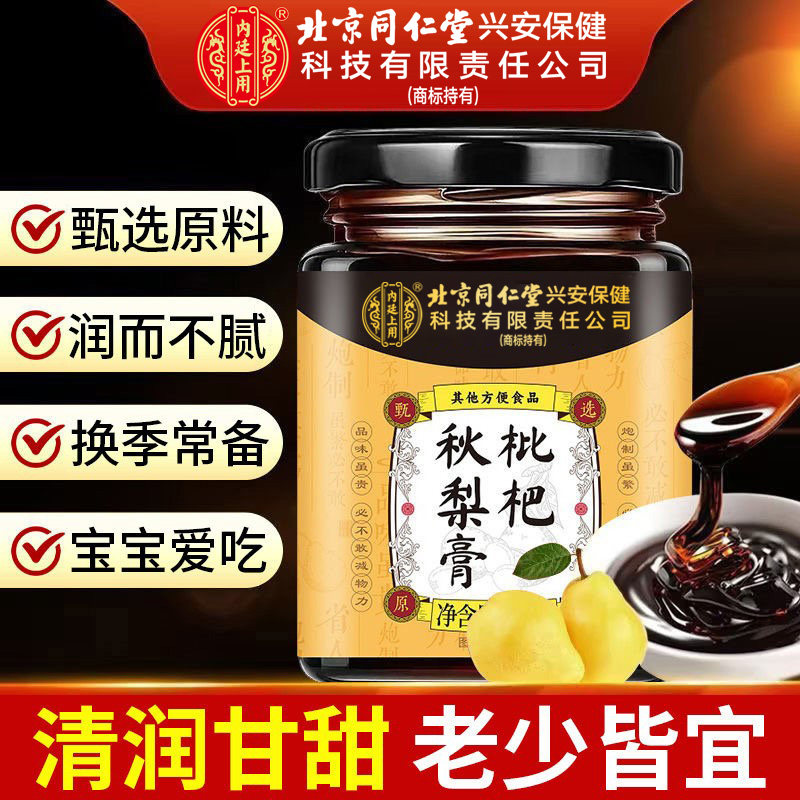 北京同仁堂内廷上用枇杷秋梨膏秋冬换季琵琶雪梨罗汉果老少皆宜