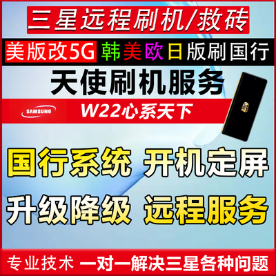 三星手机远程刷机S24S23S21折叠适用于系统升级港国行6.0降级救砖