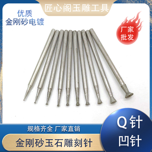 Q针凹针凹钉凹眼眼雕刻磨圆器玉石雕刻磨针金刚砂压眼针吸眼磨头