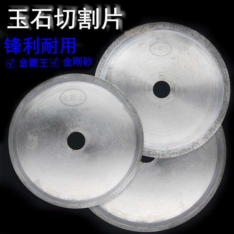玉石锯片无牙正品金霸王翡翠玛瑙石头水泥美缝瓷砖水晶原石切割片