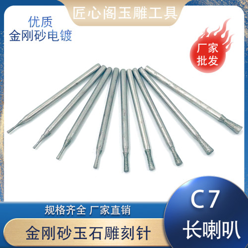 C7喇叭头长喇叭玉雕工具金刚砂磨针雕刻机电动石刻金钢磨头打磨