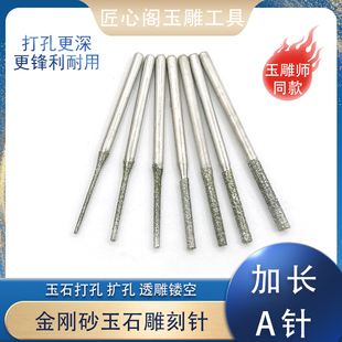 A针加长金刚砂玉石打孔针翡翠玛瑙打眼针钻孔钻头玉雕工具整包