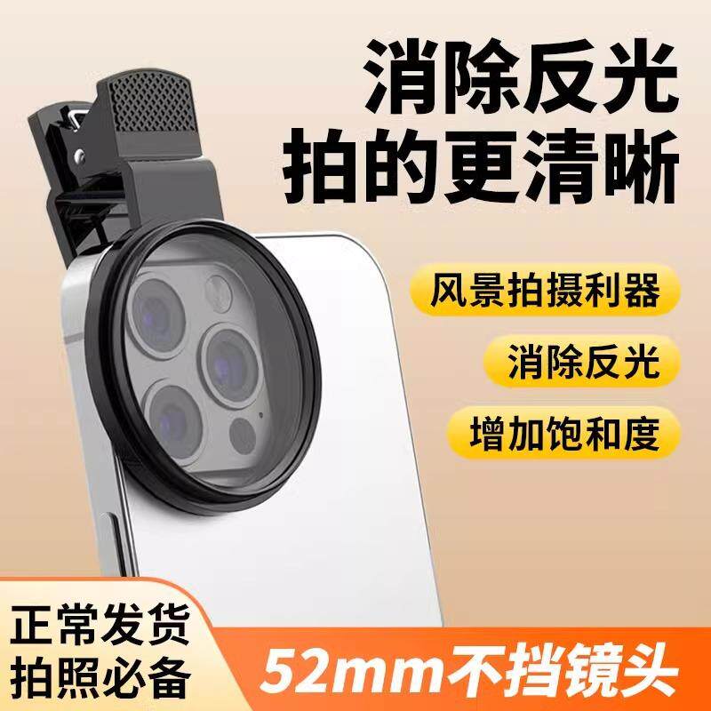 52mmCPL户外手机摄影偏光镜头滤镜高清消除反光镀膜偏振镜头