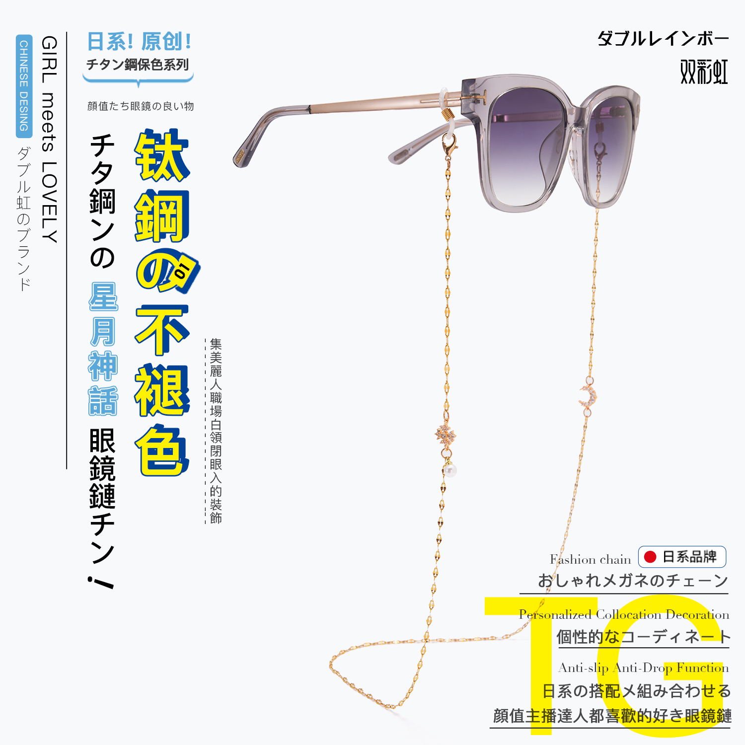 双彩虹星月神话钛钢眼镜链