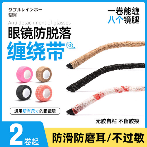 防脱落眼镜腿套防滑缠绕胶带