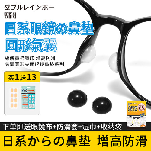日系双彩虹圆形气囊眼镜鼻垫