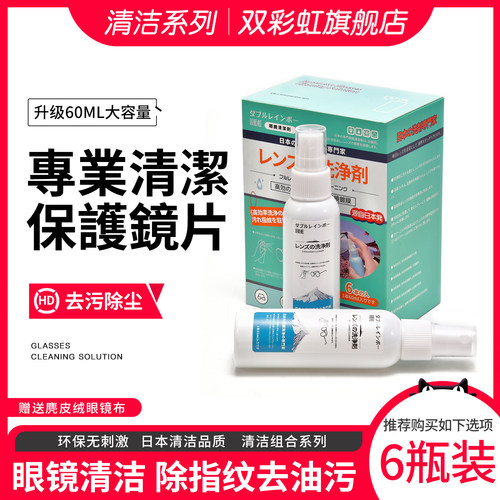 日系眼镜清洗液洗眼镜液水清洁剂