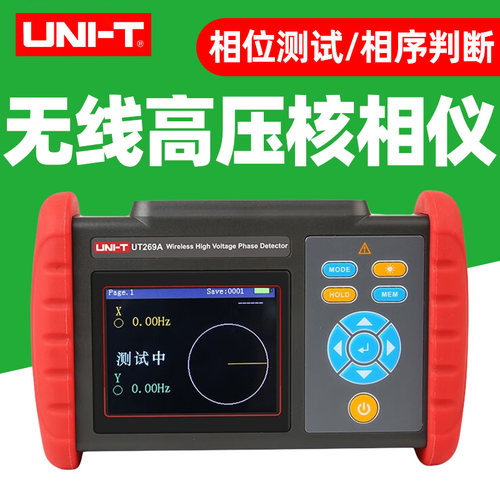 优利德UT269A无线高压核相仪