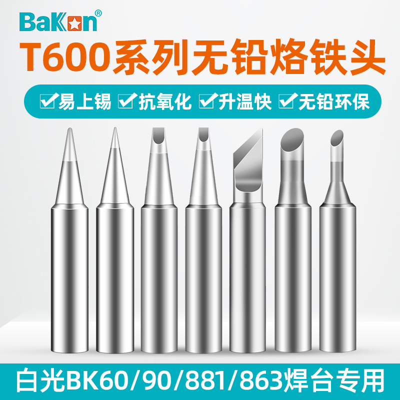 白光T600烙铁头BK881内热式BK60刀头电洛铁焊头BK90电焊头B头尖头-封面