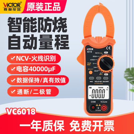 胜利VC6018钳形万用表606C数字高精度全自动防烧漏电电流表6056B