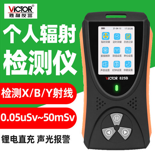 胜利VC825B个人辐射仪