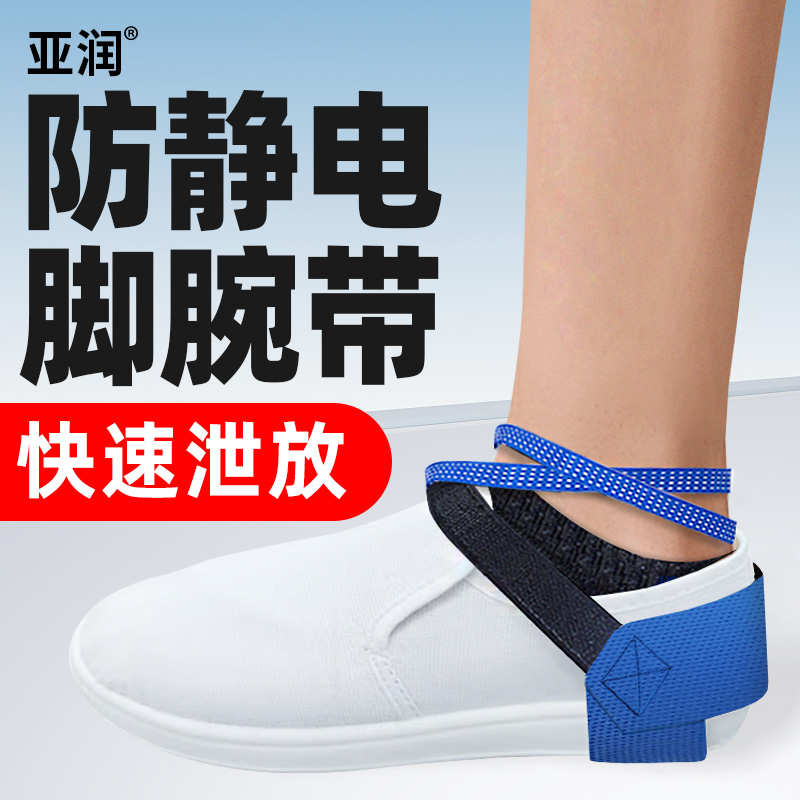亚润防静脚腕带YR-JWD