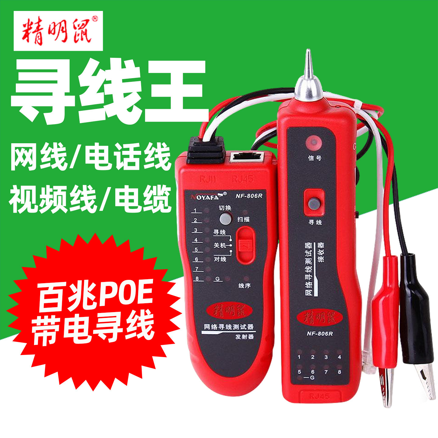 精明鼠NF-806R寻线仪网络测线仪抗干扰寻线器套装多功能poe寻线仪