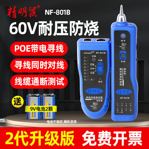 精明鼠NF-801BPOE抗干扰寻线仪