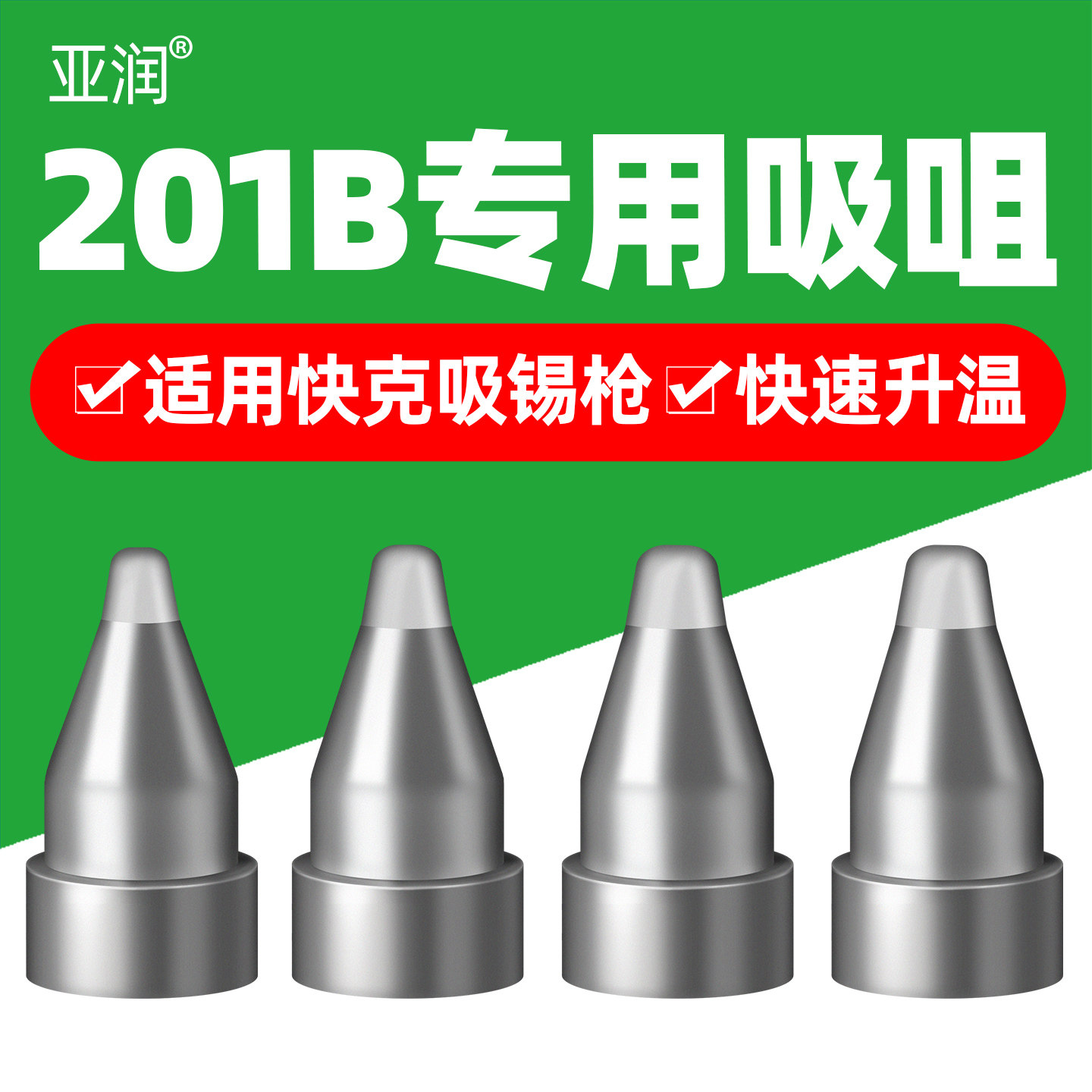 亚润电动吸锡枪吸咀201B吸咀