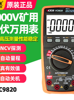 胜利2000V矿用数字万用表2KV高压矿场数显万能表防烧高精度VC9820