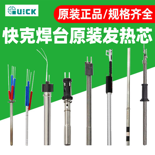 快克焊台热风枪发热芯组件
