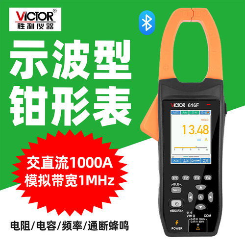 胜利VC616F蓝牙高精度钳形表