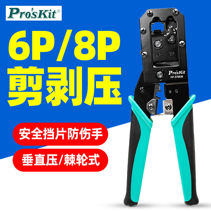 宝工CP-376CN压线钳6P网线钳多功能网络电话线压接钳8P水晶头压接