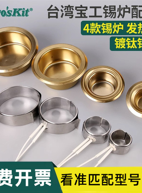 宝工原装发热芯熔锡加热圈配件SS-552H锡炉可调温炉锡锅150w-300w