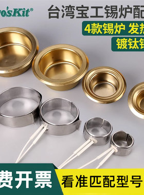 宝工原装发热熔锡配件