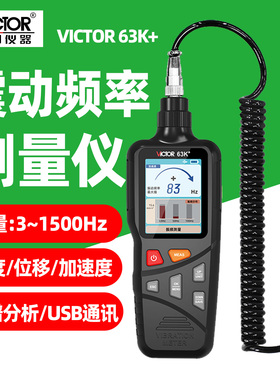 胜利VC63K+震动频率测量仪测振仪3-1500Hz高速频谱分析USB通讯