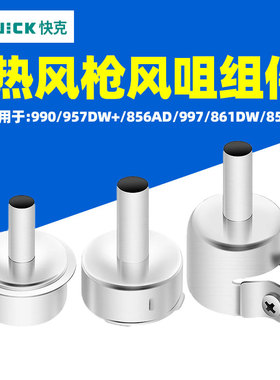 QUICK快克861DW热风枪风咀智能拆焊台喷嘴风咀无铅拆焊返修台配件