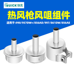 QUICK快克861DW热风枪风咀智能拆焊台喷嘴风咀无铅拆焊返修台配件