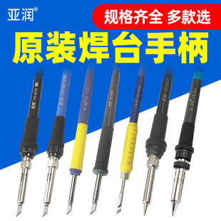 亚润恒温电烙铁焊台手柄YR-907B/907D/T12S/T12CS/245S/201SB/301