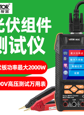 胜利光伏组件测试仪2000V高压万用表VC863/863A/863B/C诊断故障