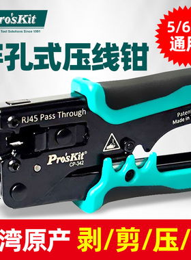 宝工CP-342通孔式网线钳子专业级穿孔水晶头压线钳超5类6类网线8P