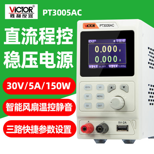 胜利PT3005AC稳压电源30V/5A