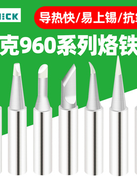 QUICK快克960系列烙铁头导热快易上锡抗氧化电焊头刀头圆头马蹄头