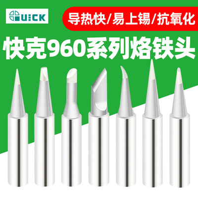 QUICK快克960系列导热烙铁头