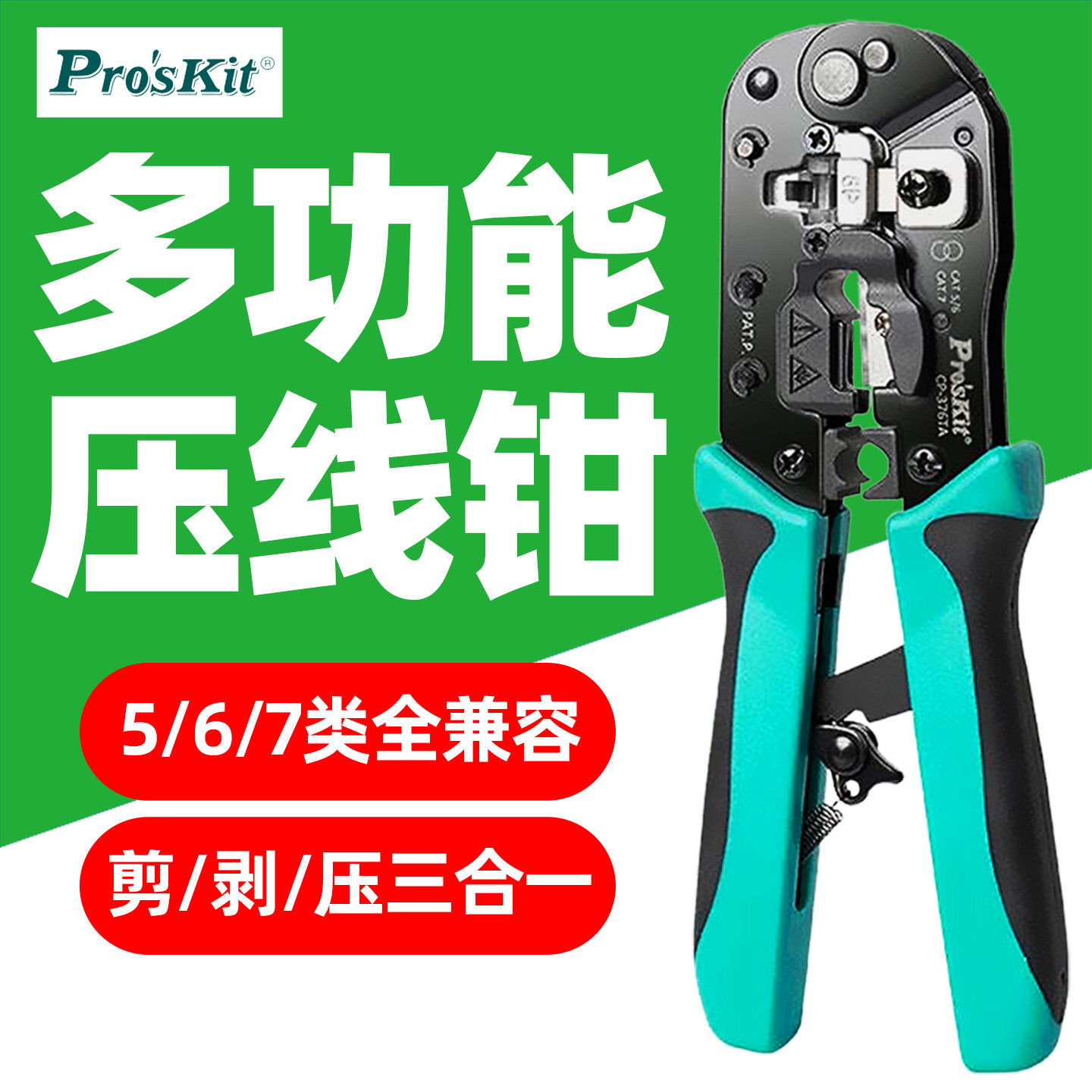 宝工 CP-376TA 压线钳子五六七类网线钳多功能水晶头压接钳专业级