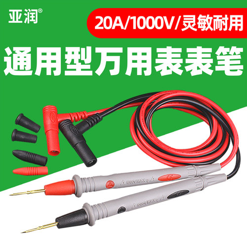 亚润通用型万用表表笔特尖普尖
