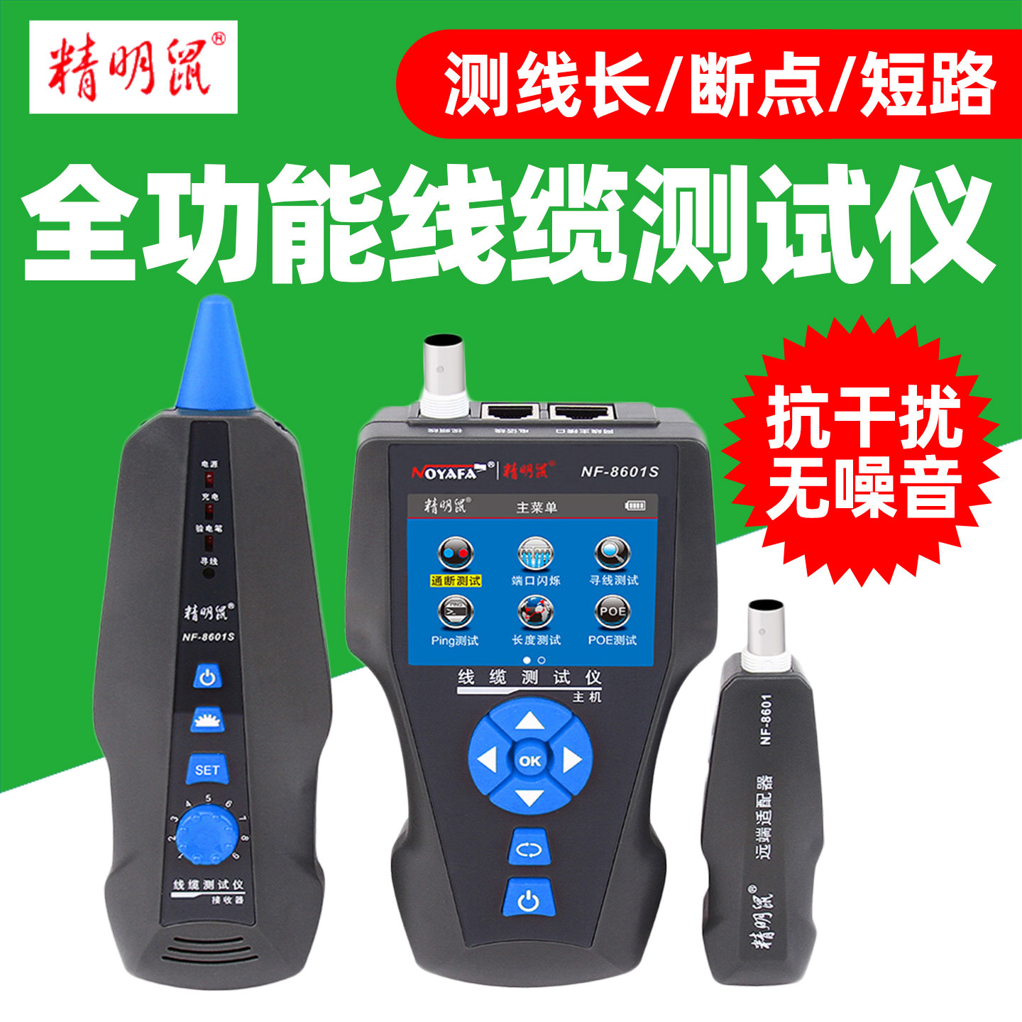 精明鼠寻线仪NF-8601S测线仪POE寻线器多功能PING网络测试仪断点