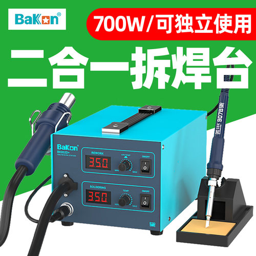 BAKON白光BK852D+热风枪焊台