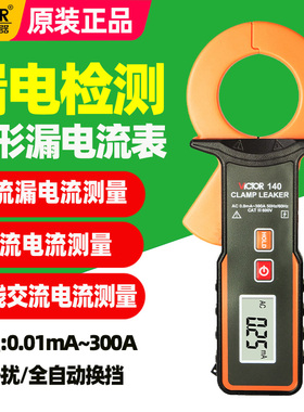 胜利VC140钳形漏电流表VC140A高精度表毫安泄漏电流钳形表测试仪