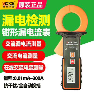 胜利VC钳形漏电流表VCA高精度表毫安泄漏电流钳形表测试仪