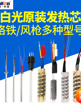 白光A1321陶瓷发热芯A1323不锈钢烙铁芯936焊台发热芯高频烙铁芯